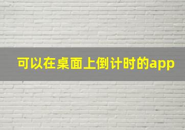 可以在桌面上倒计时的app