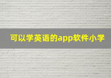 可以学英语的app软件小学