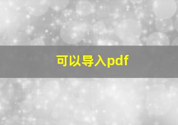 可以导入pdf