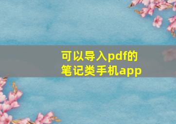 可以导入pdf的笔记类手机app