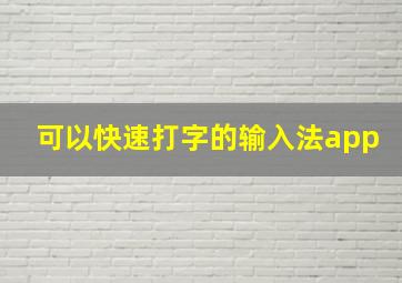 可以快速打字的输入法app