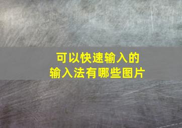 可以快速输入的输入法有哪些图片