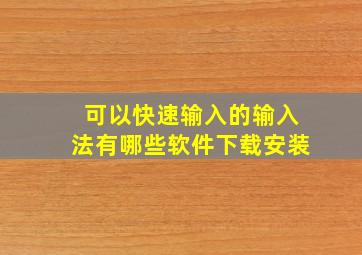 可以快速输入的输入法有哪些软件下载安装