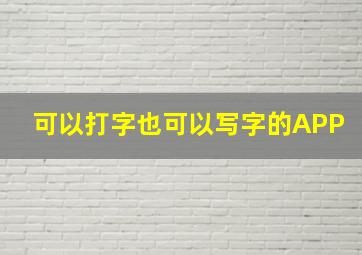 可以打字也可以写字的APP