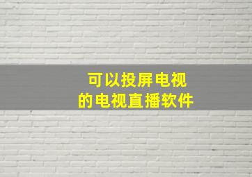 可以投屏电视的电视直播软件