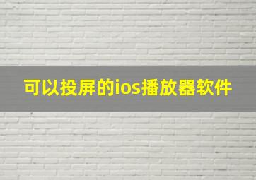 可以投屏的ios播放器软件