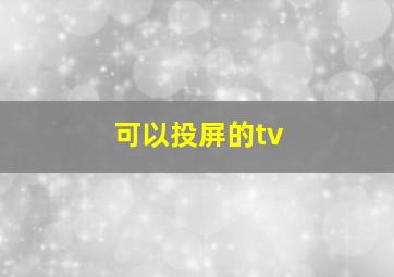 可以投屏的tv