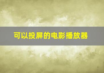 可以投屏的电影播放器