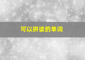 可以拼读的单词