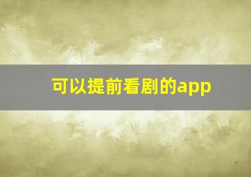 可以提前看剧的app