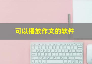 可以播放作文的软件