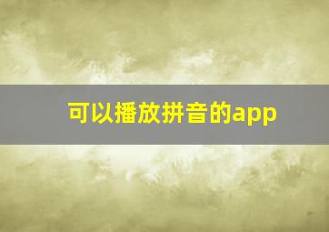 可以播放拼音的app