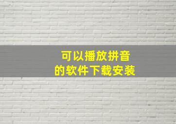 可以播放拼音的软件下载安装