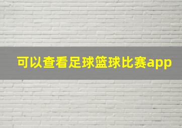 可以查看足球篮球比赛app