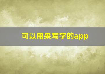 可以用来写字的app