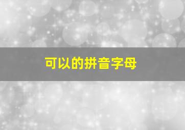 可以的拼音字母