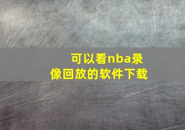 可以看nba录像回放的软件下载