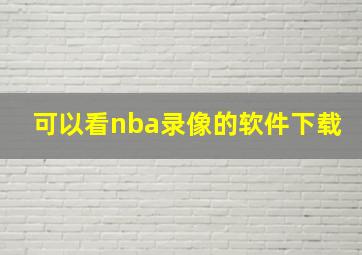 可以看nba录像的软件下载