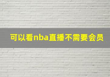 可以看nba直播不需要会员