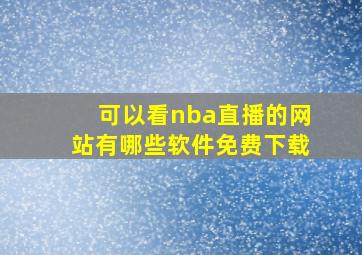 可以看nba直播的网站有哪些软件免费下载