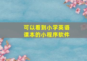 可以看到小学英语课本的小程序软件