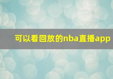 可以看回放的nba直播app