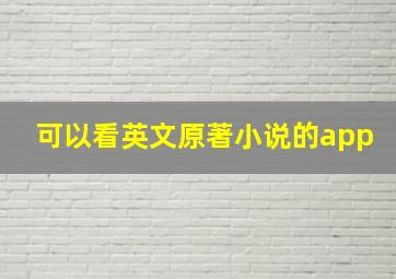 可以看英文原著小说的app