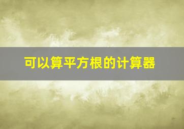 可以算平方根的计算器