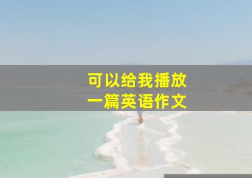 可以给我播放一篇英语作文