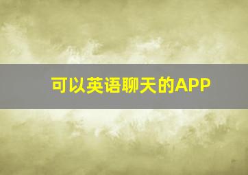 可以英语聊天的APP