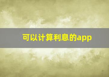 可以计算利息的app