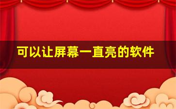 可以让屏幕一直亮的软件