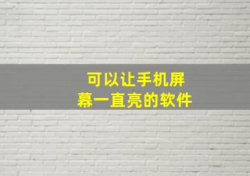 可以让手机屏幕一直亮的软件