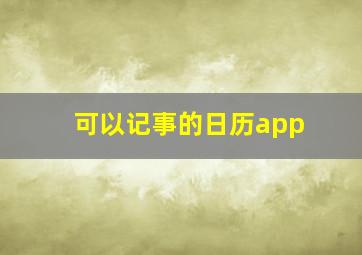 可以记事的日历app