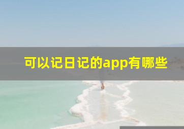 可以记日记的app有哪些