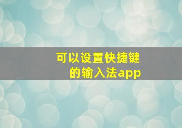 可以设置快捷键的输入法app