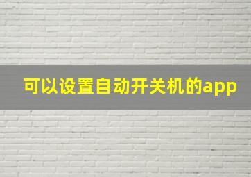 可以设置自动开关机的app