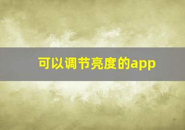 可以调节亮度的app