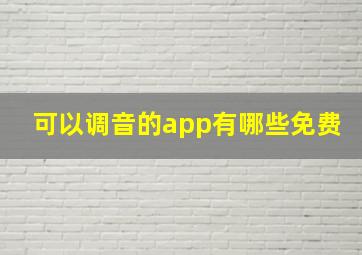 可以调音的app有哪些免费