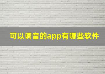 可以调音的app有哪些软件