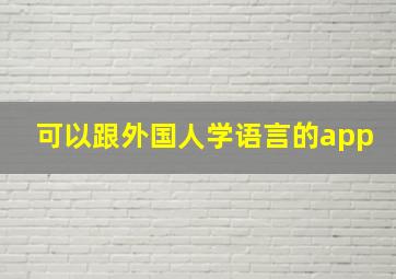 可以跟外国人学语言的app