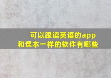 可以跟读英语的app和课本一样的软件有哪些