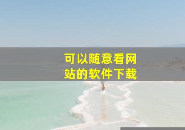 可以随意看网站的软件下载