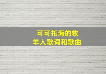 可可托海的牧羊人歌词和歌曲