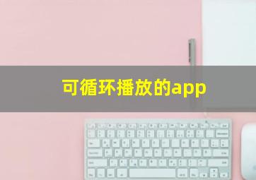 可循环播放的app