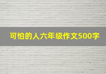 可怕的人六年级作文500字