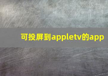 可投屏到appletv的app