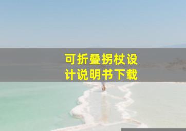 可折叠拐杖设计说明书下载