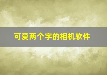 可爱两个字的相机软件