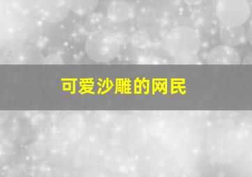 可爱沙雕的网民